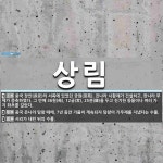 상림크리에이티브성수동지점 | 상림 뜻