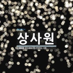 상사원 뜻: 상사(商社)에 근무하는 사람.