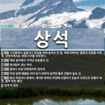 상석 뜻: 고인돌에서 굄돌이나 받침돌 위에 올려진 큰 돌. 북방식에서는 돌방의 천장을 이루며, 남방식 [국어 사전]