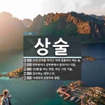 상술 뜻: 상에 안주를 차리고 이에 곁들여서 파는 술., 윗부분이나 앞부분에서 말하거나 적음., 상( [국어 사전]
