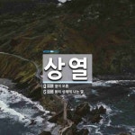 상열 뜻
