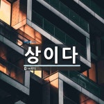상이다 뜻