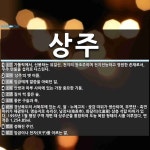 상주 뜻: 가톨릭에서, 신봉하는 유일신. 천지의 창조주이며 전지전능하고 영원한 존재로서, 우주 만물을 [국어 사전]
