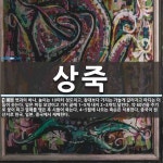 상죽 뜻: 볏과의 하나. 높이는 10미터 정도이고, 참대보다 가지는... 높이 상죽 뜻: 볏과의 하나. 높이는 10미터 정도이고, 참대보다 가지는 가늘게... 