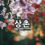상촌 뜻