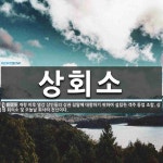 상회소 뜻