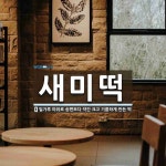 새미떡 뜻