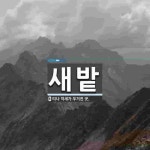 새밭 뜻