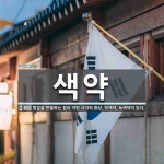 색약 뜻: 빛깔을 판별하는 힘이 약한 시각의 증상. 적색약, 녹색약이 있다.