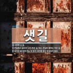 샛길 뜻: 사이에 난 길., 큰길에서 갈라져 나간 작은 길. 또는 큰길로... , 큰길에서 갈라져 나간 작은 길. 또는 큰길로 통하는 작은 길., 장기와... 