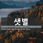 샛별 뜻: ‘금성’을 달리 이르는 말. 새벽에 동쪽 하늘에서 밝게 빛나기... , [국어 사전] 샛별 뜻: ‘금성’을 달리 이르는 말. 새벽에 동쪽... 