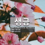 생금 뜻: 정련(精鍊)하지 아니한, 캐낸 그대로의 금., 산 채로 잡음., ‘순금’의 방언 [국어 사전]