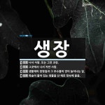 생장 뜻: 나서 자람. 또는 그런 과정., 그곳에서 나서 자란 사람., 생물체의 원형질과 그 부수물의 [국어 사전]