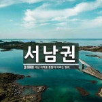 서남권 뜻: 서남 지역을 통틀어 이르는 범위.