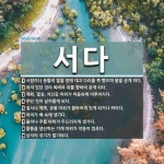 서다 뜻: 사람이나 동물이 발을 땅에 대고 다리를 쭉 뻗으며 몸을 곧게 하다., 처져 있던 것이 똑바 [국어 사전]