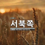 서북쪽 뜻