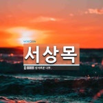 서상목 뜻: 상서로운 나무.