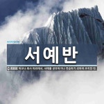 서예반 뜻