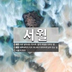 서월 뜻