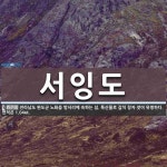 서잉도 뜻: 전라남도 완도군 노화읍 방서리에 속하는 섬. 특산물로 갈치 창자 젓이 유명하다. 면적은 1