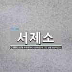 서제소 뜻