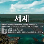 서제 뜻: 책이나 논문 따위의 첫머리에 내용이나 목적 따위를 간략하게 적은 글., 조선 시대에, 중앙 [국어 사전]