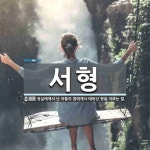 서형 뜻: 정실에게서 난 아들이 첩에게서 태어난 형을 이르는 말.