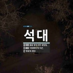 석대 뜻: 돌을 쌓아 만든 밑받침., ‘석대하다’의 어근., ‘혁대’의 방언 [국어 사전]