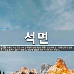 석면 뜻: 사문석 또는 각섬석이 섬유질로 변한 규산염 광물. 산성이나 염기성에 강하고 열과 전기가 잘