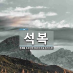 석복 뜻: 검소하게 생활하여 복을 오래 누림.