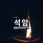 석암 뜻: 부피가 매우 큰 돌.