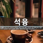 석융 뜻: 사문석 또는 각섬석이 섬유질로 변한 규산염 광물. 산성이나 염기성에 강하고 열과 전기가 잘