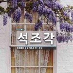 석조각 뜻: 돌을 재료로 하는 조각.