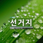 선거지 뜻: 선거를 하는 지역.