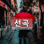 선곡 뜻: 많은 곡 가운데 곡조나 노래를 고름.