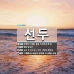 선두 뜻: 대열이나 행렬, 활동 따위에서 맨 앞., 배의 앞부분., 동력 기관이 없는 작은 선박의 책 [국어 사전]