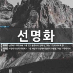 선명화 뜻: 산뜻하고 뚜렷하여 다른 것과 혼동되지 않게 됨. 또는 그렇게 되도록 함., 이념이나 정책 [국어 사전] 선명화 뜻... 