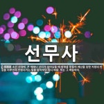 선무사 뜻: 조선 시대에, 큰 재해나 난리가 일어났을 때 왕명을 받들어 재난을 당한 지방의 민심을 어루