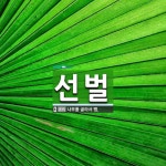 선벌 뜻: 나무를 골라서 벰.
