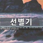 선별기 뜻: 물건을 골라서 갈라내는 기구나 장치. 건설ㆍ광업ㆍ식료 따위의 분야에서 쓰는데, 불량 주화를