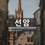 선암 뜻: 위암이나 대장암 따위와 같이 선세포에 생기는 암., 선종의 절이나 암자. [국어 사전]