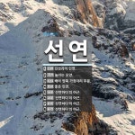 선연 뜻: 신선과의 인연., 놀라는 모양., 배의 양쪽 가장자리 부분., 좋은 인연., ‘선연하다’의 [국어 사전]