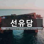 선유담 뜻: 강원도 고성군에 있는 못. 간성(杆城)에서 남쪽으로 4km쯤 떨어진 곳에 있다.