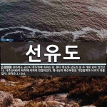 선유도 뜻: 전라북도 군산시 옥도면에 속하는 섬. 본디 북도와 남도의 섬 두 개로 되어 있었으나, 사주