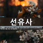 선유사 뜻: 나라에 병란(兵亂)이 있을 때에, 임금의 명령을 받들어 백성에게 훈유(訓諭)를 알리던 임시