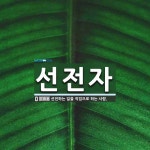 선전자 뜻