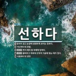 선하다 뜻: 잊히지 않고 눈앞에 생생하게 보이는 듯하다., ‘서낙하다’의 준말., 먼저 해야 할 차례에 [국어 사전]