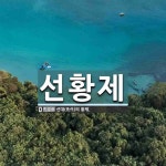 선황제 뜻