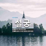 설궁 뜻: 중국 제나라의 왕궁., 살림의 구차한 형편을 남에게 말함. [국어 사전]