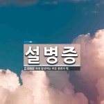 설병증 뜻: 혀에 발생하는 모든 종류의 병.